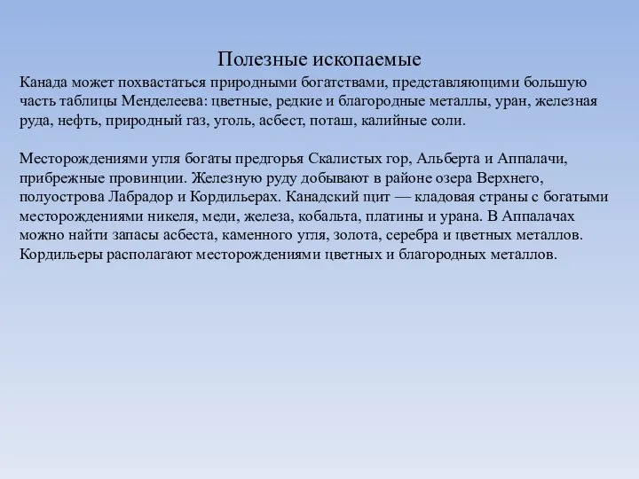 Канада может похвастаться природными богатствами, представляющими большую часть таблицы Менделеева: цветные,