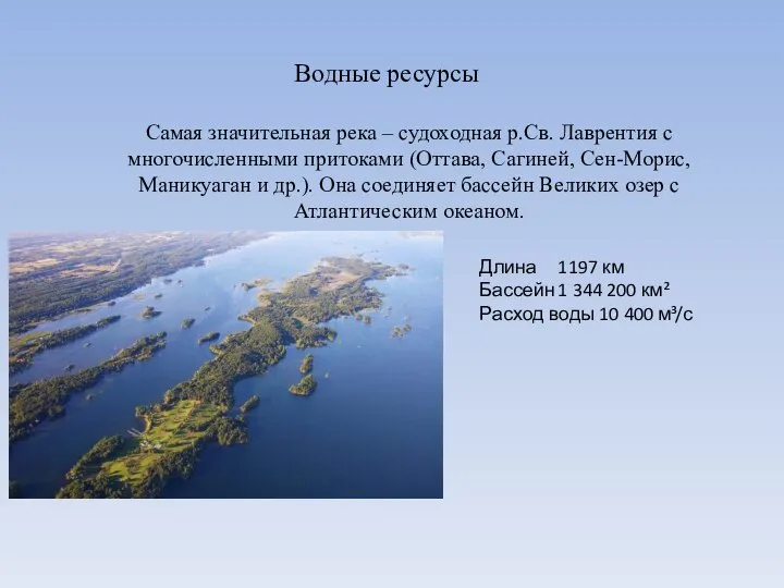 Самая значительная река – судоходная р.Св. Лаврентия с многочисленными притоками (Оттава,