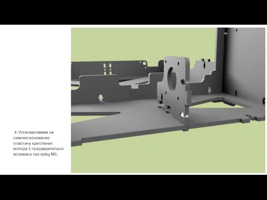 4. Устанавливаем на нижнее основание пластину крепления мотора Y, предварительно вставив в паз гайку М3.