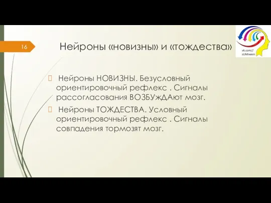 Нейроны «новизны» и «тождества» Нейроны НОВИЗНЫ. Безусловный ориентировочный рефлекс . Сигналы