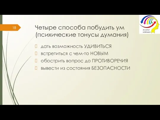 Четыре способа побудить ум (психические тонусы думания) дать возможность УДИВИТЬСЯ встретиться