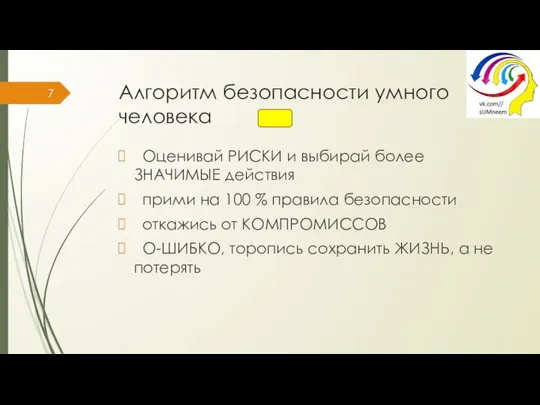 Алгоритм безопасности умного человека Оценивай РИСКИ и выбирай более ЗНАЧИМЫЕ действия