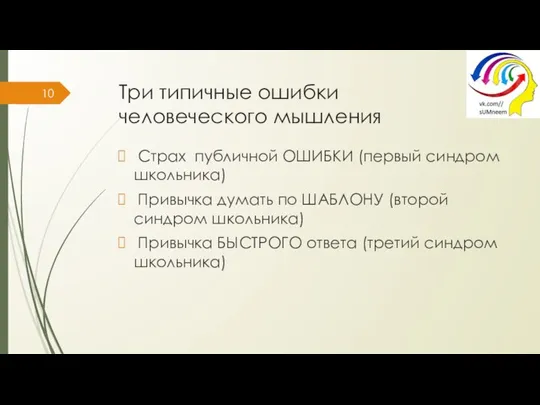 Три типичные ошибки человеческого мышления Страх публичной ОШИБКИ (первый синдром школьника)