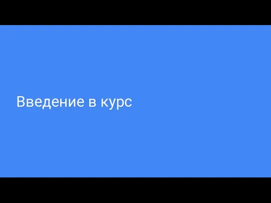 Введение в курс