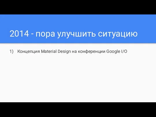 2014 - пора улучшить ситуацию Концепция Material Design на конференции Google I/O