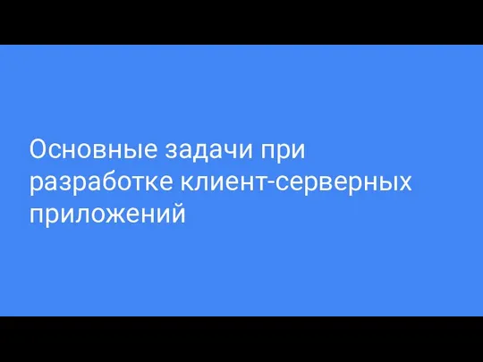 Основные задачи при разработке клиент-серверных приложений