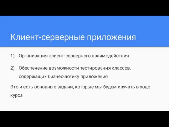 Клиент-серверные приложения Организация клиент-серверного взаимодействия Обеспечение возможности тестирования классов, содержащих бизнес-логику