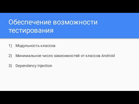 Обеспечение возможности тестирования Модульность классов Минимальное число зависимостей от классов Android Dependency Injection