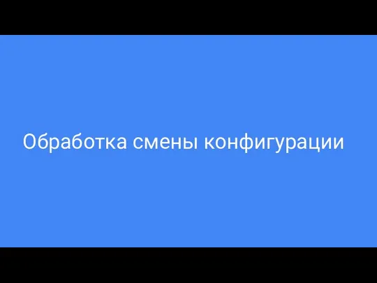 Обработка смены конфигурации