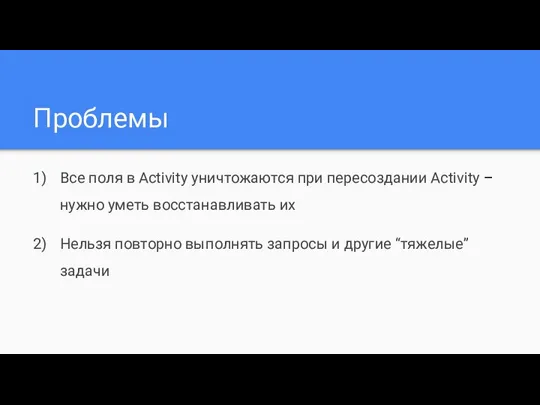 Проблемы Все поля в Activity уничтожаются при пересоздании Activity – нужно