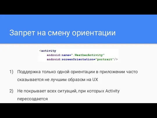 Запрет на смену ориентации Поддержка только одной ориентации в приложении часто