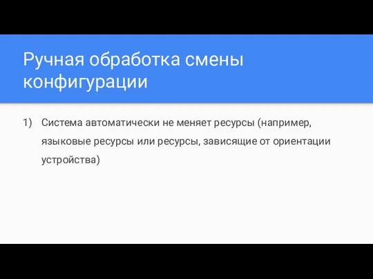 Ручная обработка смены конфигурации Система автоматически не меняет ресурсы (например, языковые