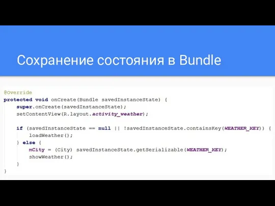 Сохранение состояния в Bundle