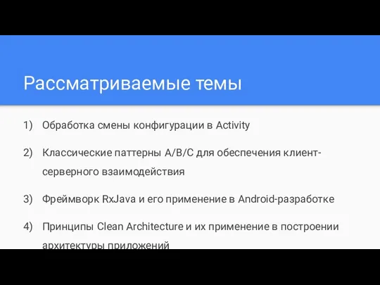 Рассматриваемые темы Обработка смены конфигурации в Activity Классические паттерны A/B/C для