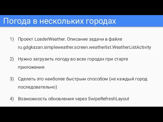 Погода в нескольких городах Проект LoaderWeather. Описание задачи в файле ru.gdgkazan.simpleweather.screen.weatherlist.WeatherListActivity