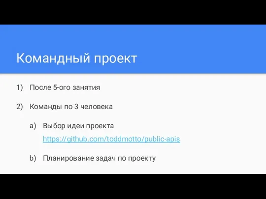 Командный проект После 5-ого занятия Команды по 3 человека Выбор идеи