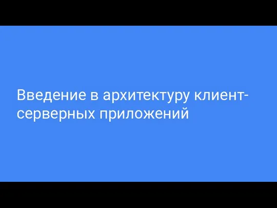 Введение в архитектуру клиент-серверных приложений