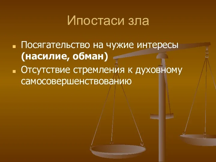 Ипостаси зла Посягательство на чужие интересы (насилие, обман) Отсутствие стремления к духовному самосовершенствованию