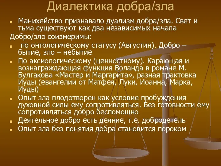 Диалектика добра/зла Манихейство признавало дуализм добра/зла. Свет и тьма существуют как