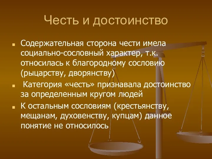 Честь и достоинство Содержательная сторона чести имела социально-сословный характер, т.к. относилась