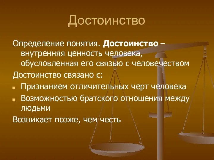 Достоинство Определение понятия. Достоинство – внутренняя ценность человека, обусловленная его связью