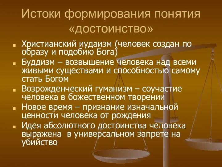 Истоки формирования понятия «достоинство» Христианский иудаизм (человек создан по образу и