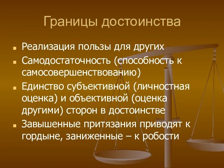 Границы достоинства Реализация пользы для других Самодостаточность (способность к самосовершенствованию) Единство