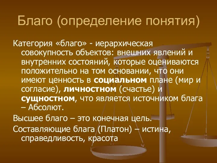 Благо (определение понятия) Категория «благо» - иерархическая совокупность объектов: внешних явлений