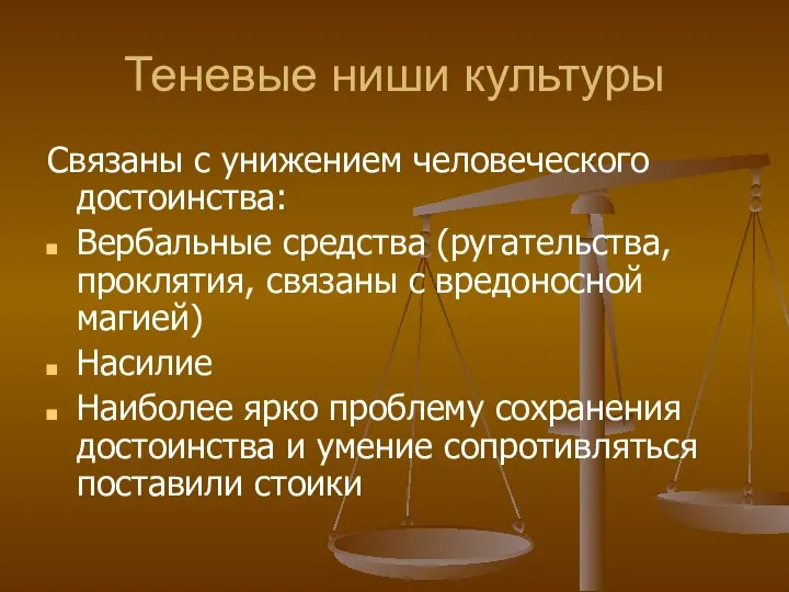 Теневые ниши культуры Связаны с унижением человеческого достоинства: Вербальные средства (ругательства,