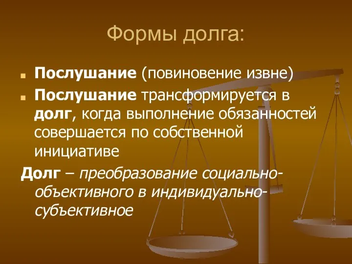 Формы долга: Послушание (повиновение извне) Послушание трансформируется в долг, когда выполнение