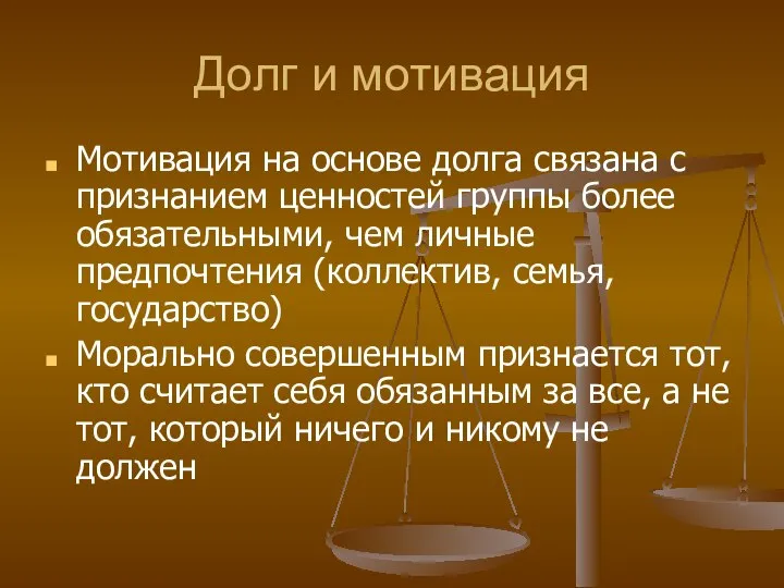 Долг и мотивация Мотивация на основе долга связана с признанием ценностей