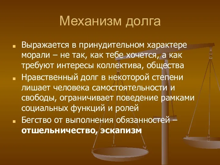 Механизм долга Выражается в принудительном характере морали – не так, как