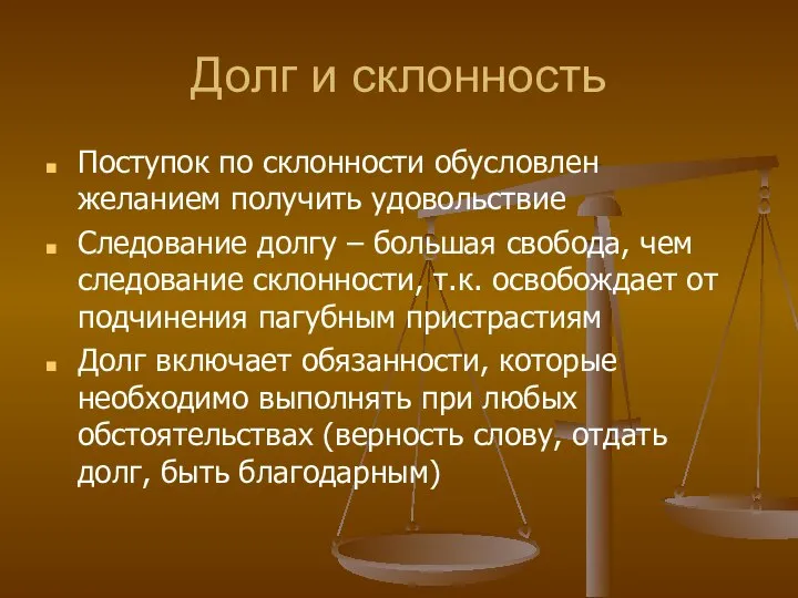 Долг и склонность Поступок по склонности обусловлен желанием получить удовольствие Следование