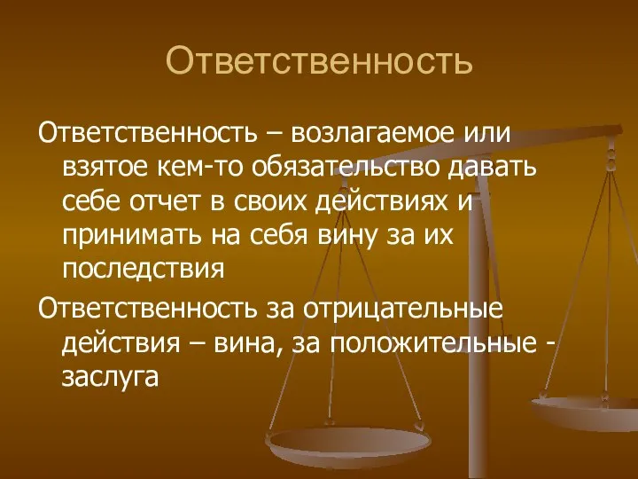 Ответственность Ответственность – возлагаемое или взятое кем-то обязательство давать себе отчет