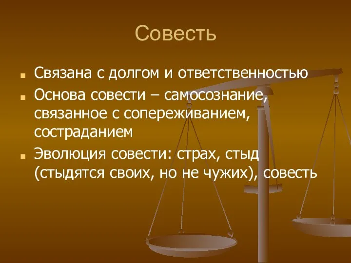 Совесть Связана с долгом и ответственностью Основа совести – самосознание, связанное