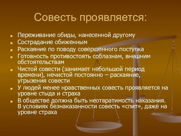 Совесть проявляется: Переживание обиды, нанесенной другому Сострадание обиженным Раскаяние по поводу