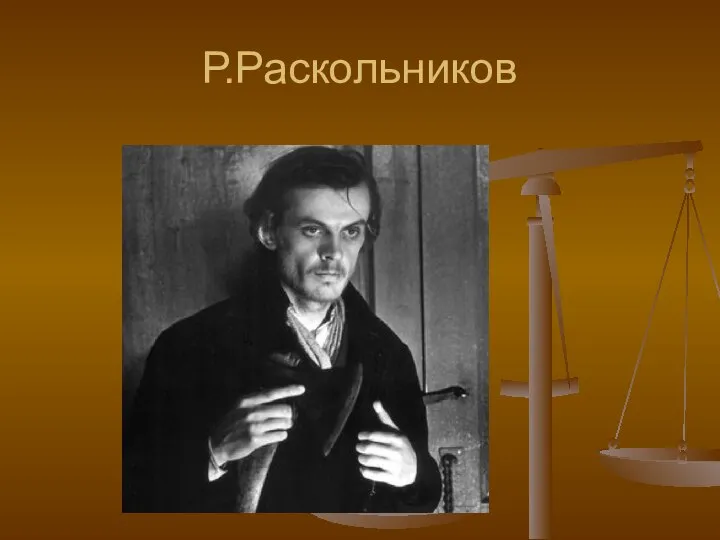 Р.Раскольников