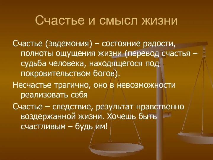 Счастье и смысл жизни Счастье (эвдемония) – состояние радости, полноты ощущения