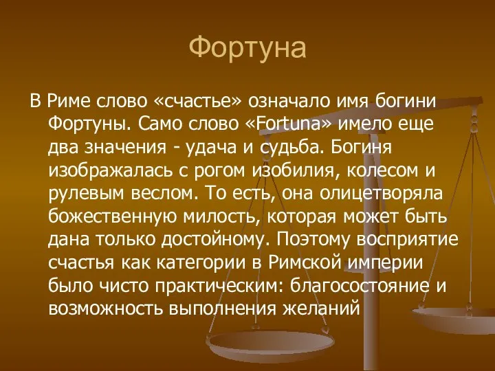 Фортуна В Риме слово «счастье» означало имя богини Фортуны. Само слово