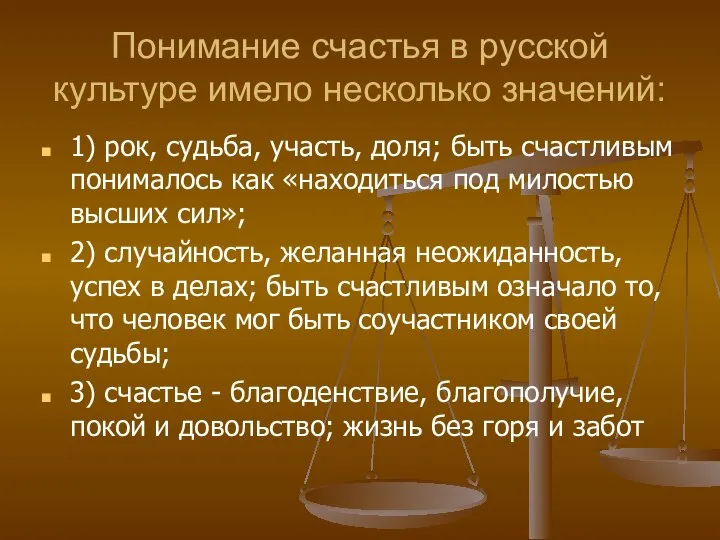 Понимание счастья в русской культуре имело несколько значений: 1) рок, судьба,