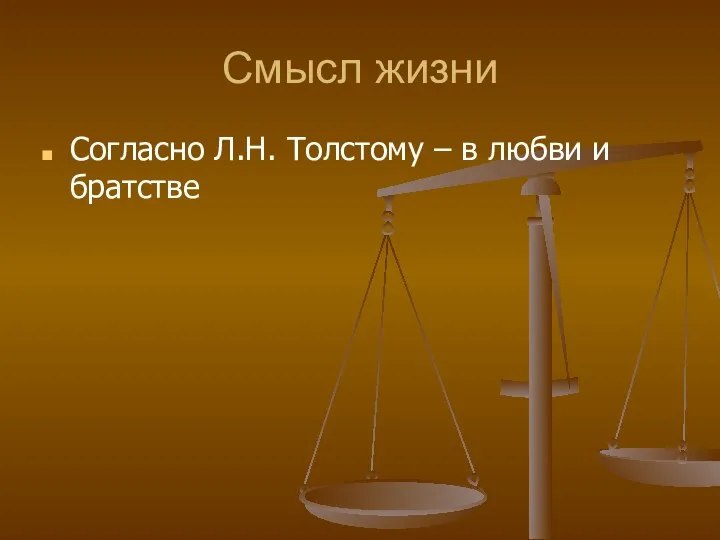 Смысл жизни Согласно Л.Н. Толстому – в любви и братстве