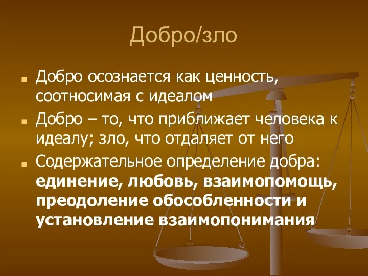 Добро/зло Добро осознается как ценность, соотносимая с идеалом Добро – то,