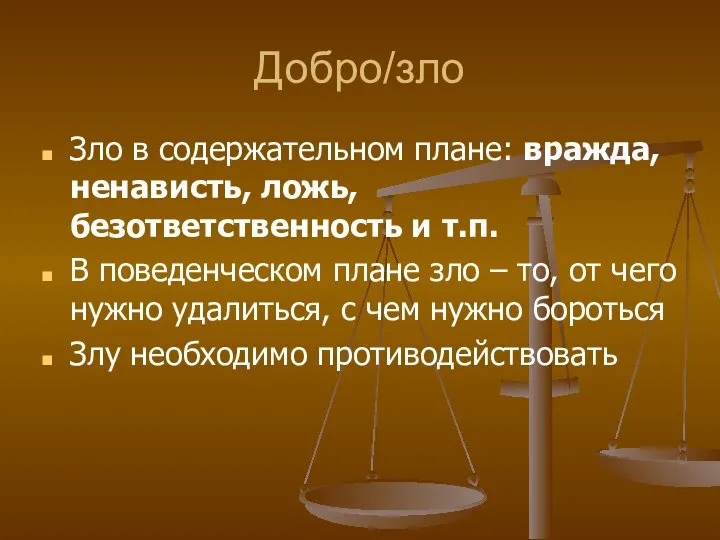 Добро/зло Зло в содержательном плане: вражда, ненависть, ложь, безответственность и т.п.