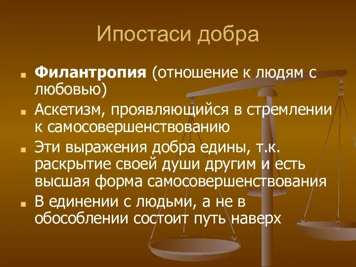 Ипостаси добра Филантропия (отношение к людям с любовью) Аскетизм, проявляющийся в