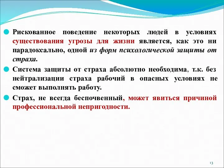 Рискованное поведение некоторых людей в условиях существования угрозы для жизни является,