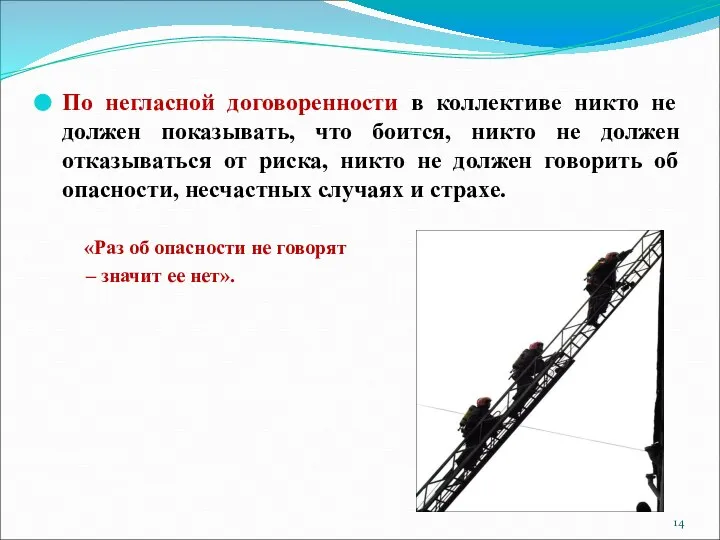 По негласной договоренности в коллективе никто не должен показывать, что боится,