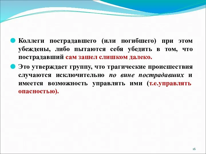 Коллеги пострадавшего (или погибшего) при этом убеждены, либо пытаются себя убедить