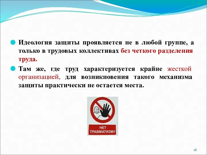 Идеология защиты проявляется не в любой группе, а только в трудовых