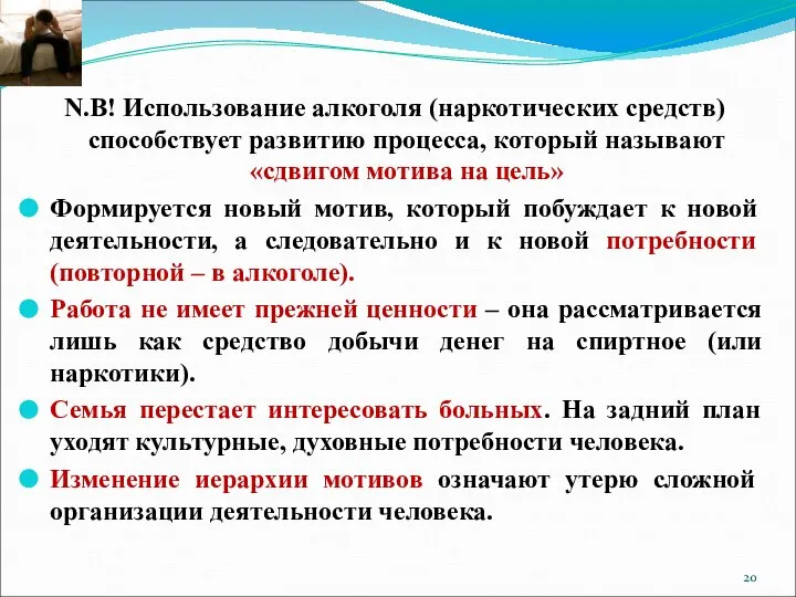 N.B! Использование алкоголя (наркотических средств) способствует развитию процесса, который называют «сдвигом