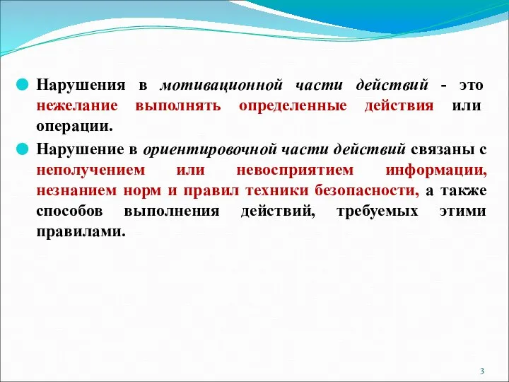 Нарушения в мотивационной части действий - это нежелание выполнять определенные действия